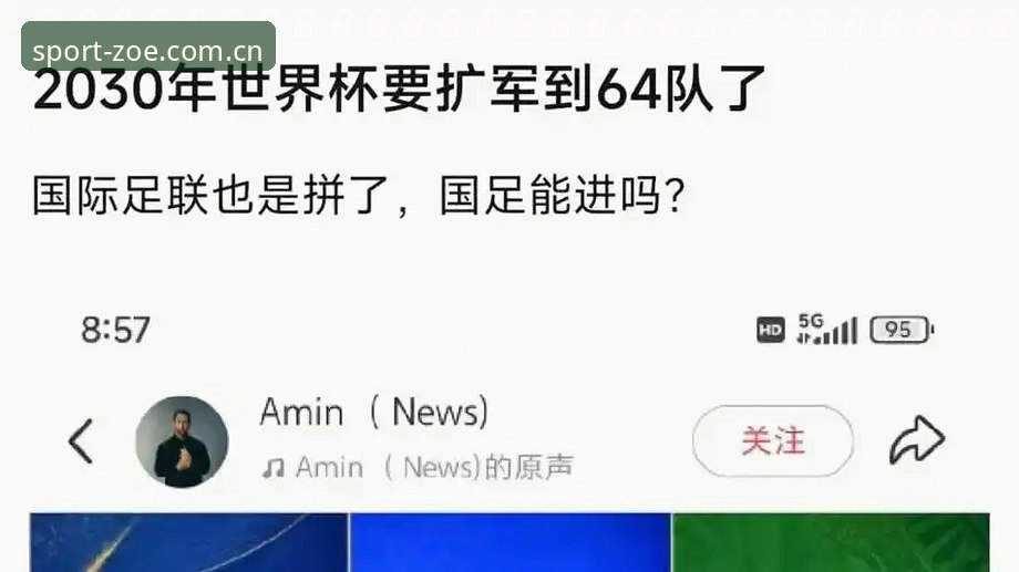 中欧体育官方入口 世界杯66队扩军vs传统64强格局:中国男足能否借势圆梦?