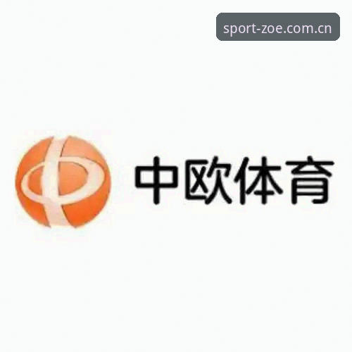 中欧体育官方正版 中欧体育官方正版全面解析:从下载到注册的详细指南